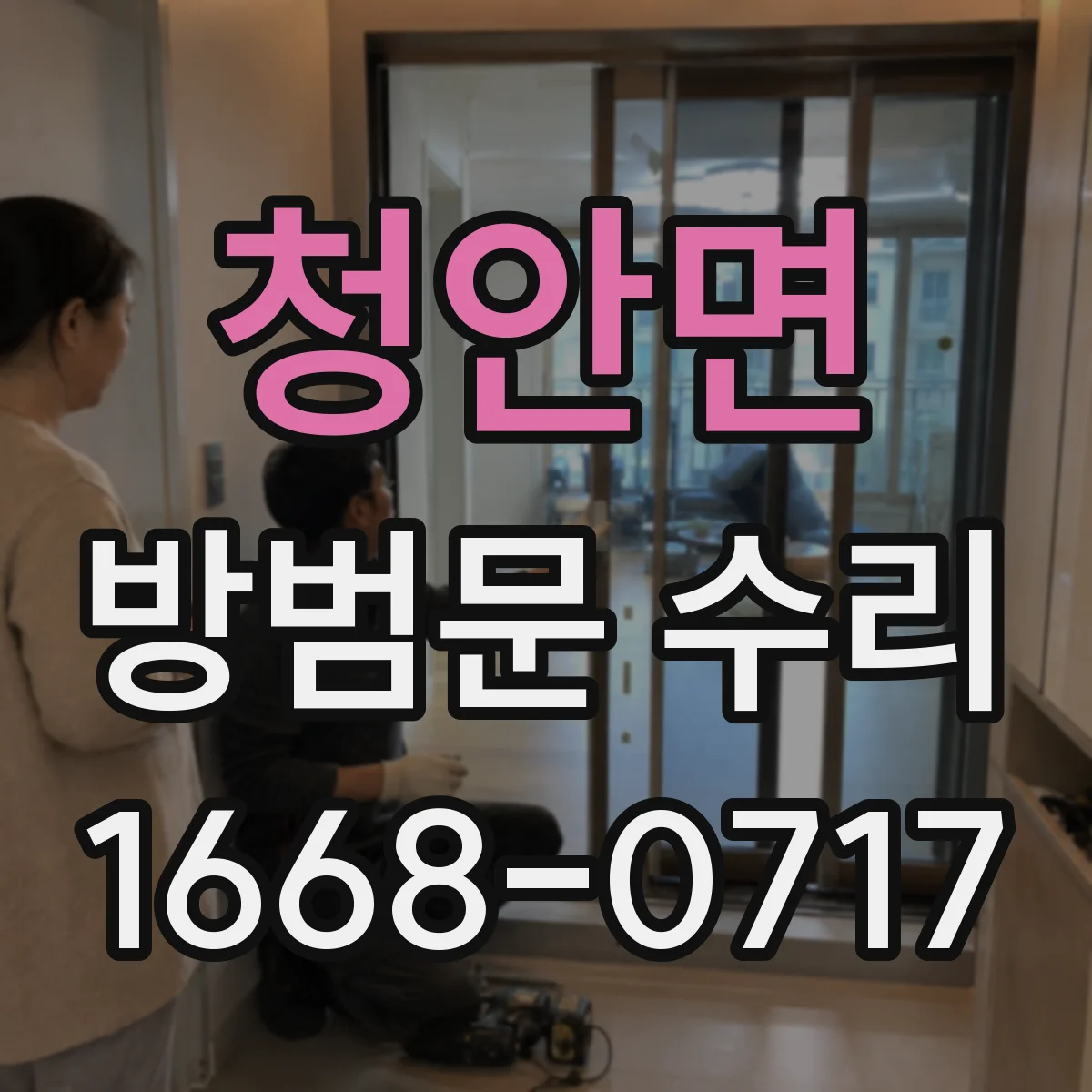 청안면 방범문 수리