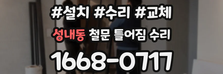 성내동 철문 틀어짐 수리