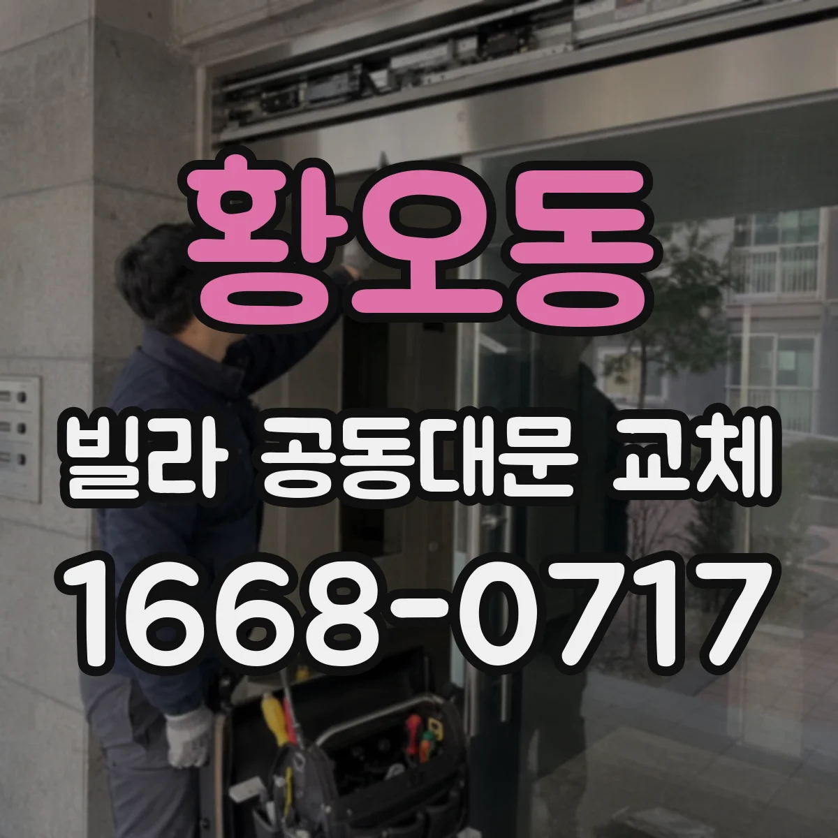 황오동 빌라 공동대문 교체