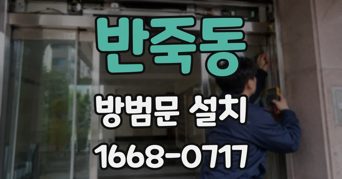 반죽동 방범문 설치