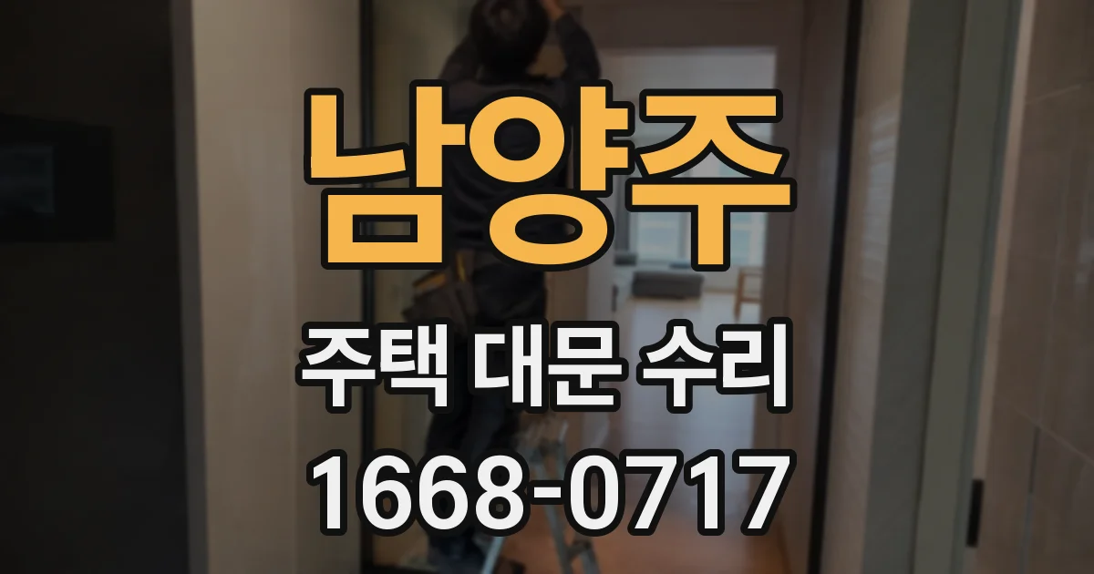 남양주 주택 대문 수리