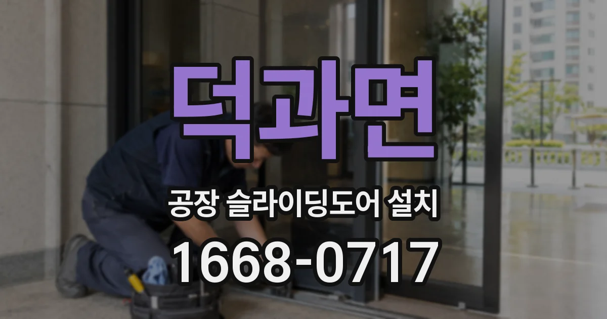 덕과면 공장 슬라이딩도어 설치