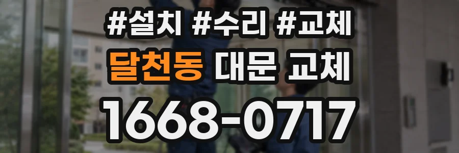 달천동 대문 교체