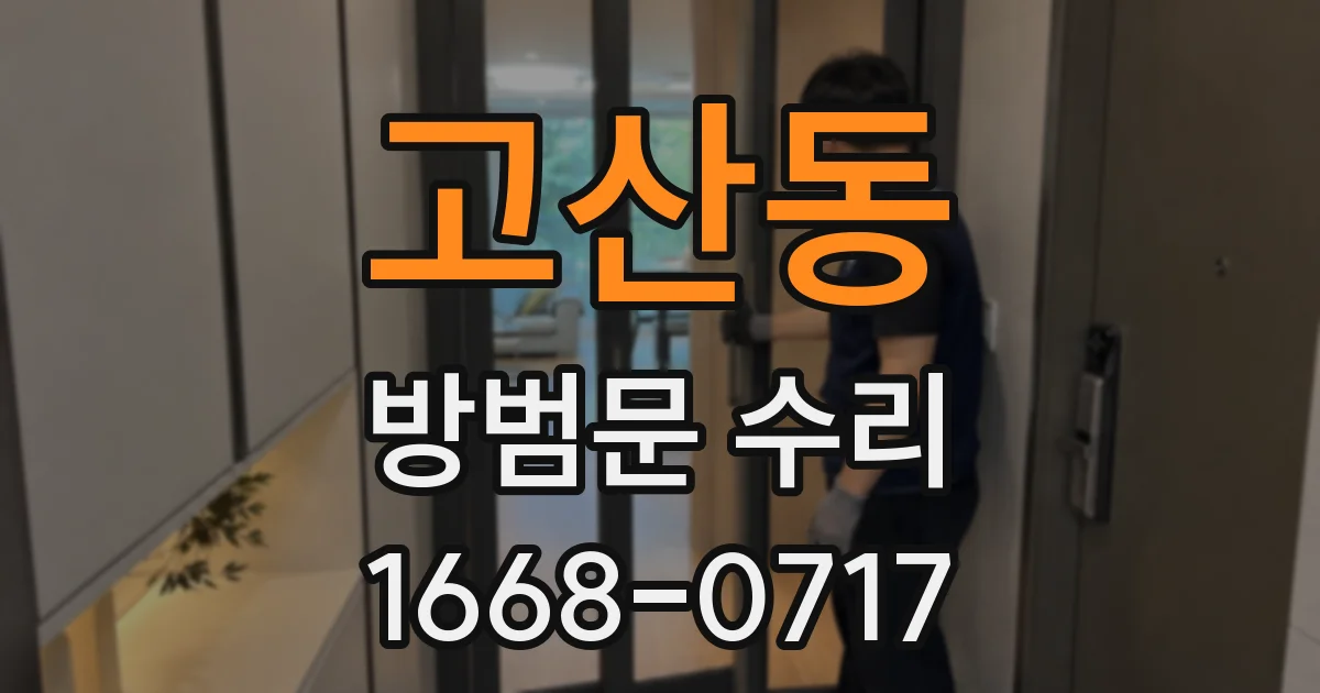 고산동 방범문 수리