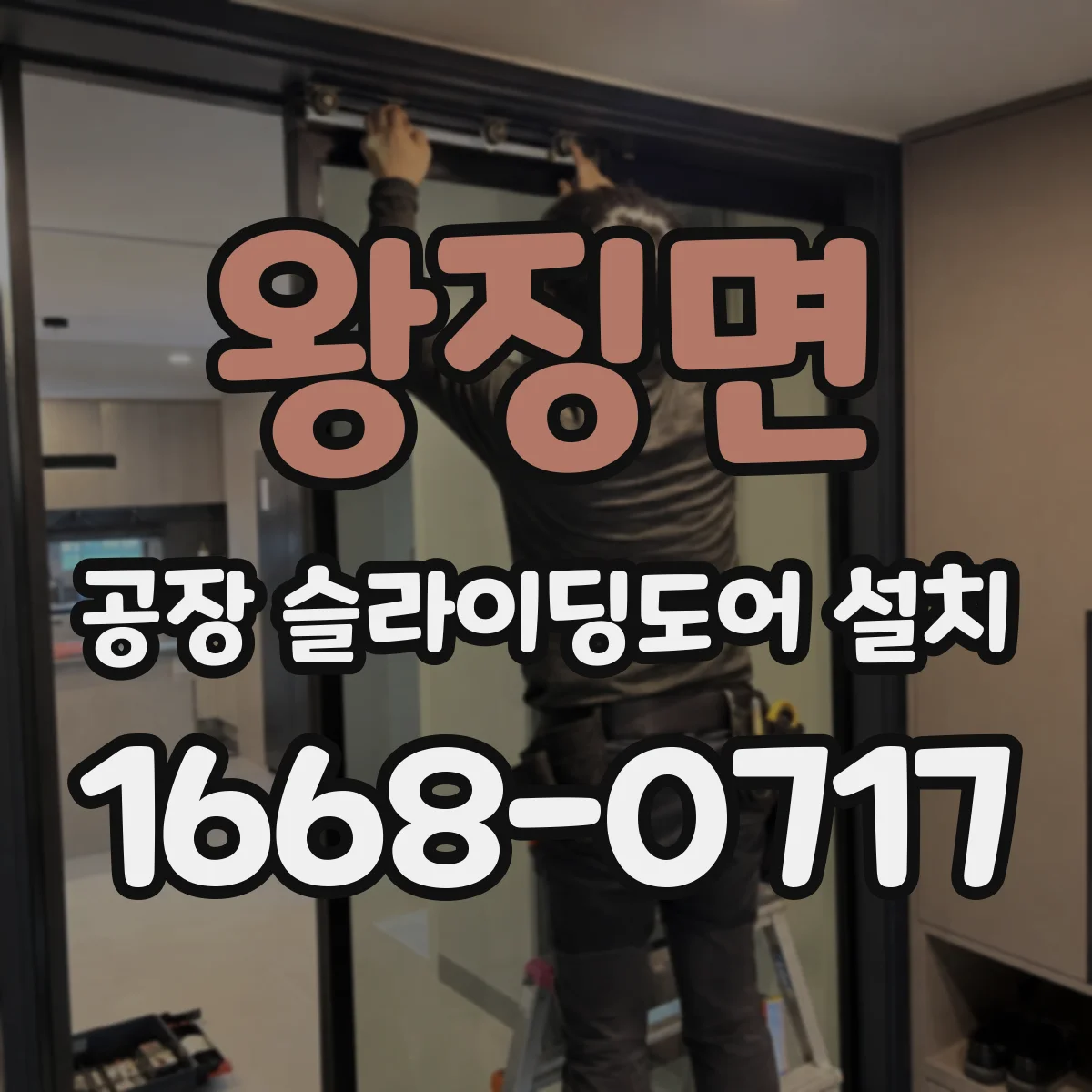 왕징면 공장 슬라이딩도어 설치