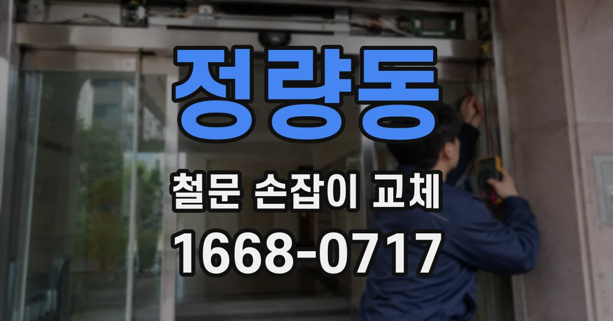 정량동 철문 손잡이 교체
