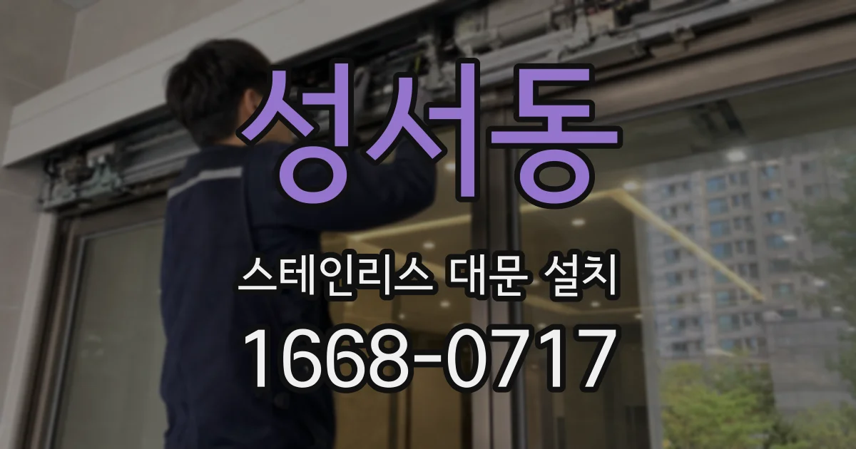 성서동 스테인리스 대문 설치