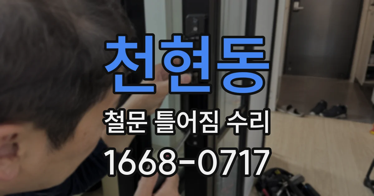 천현동 철문 틀어짐 수리