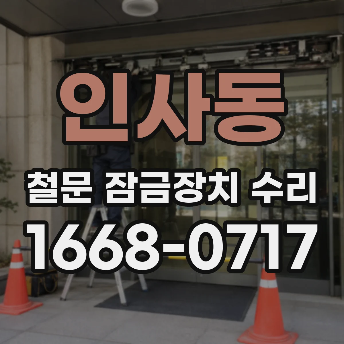 인사동 철문 잠금장치 수리