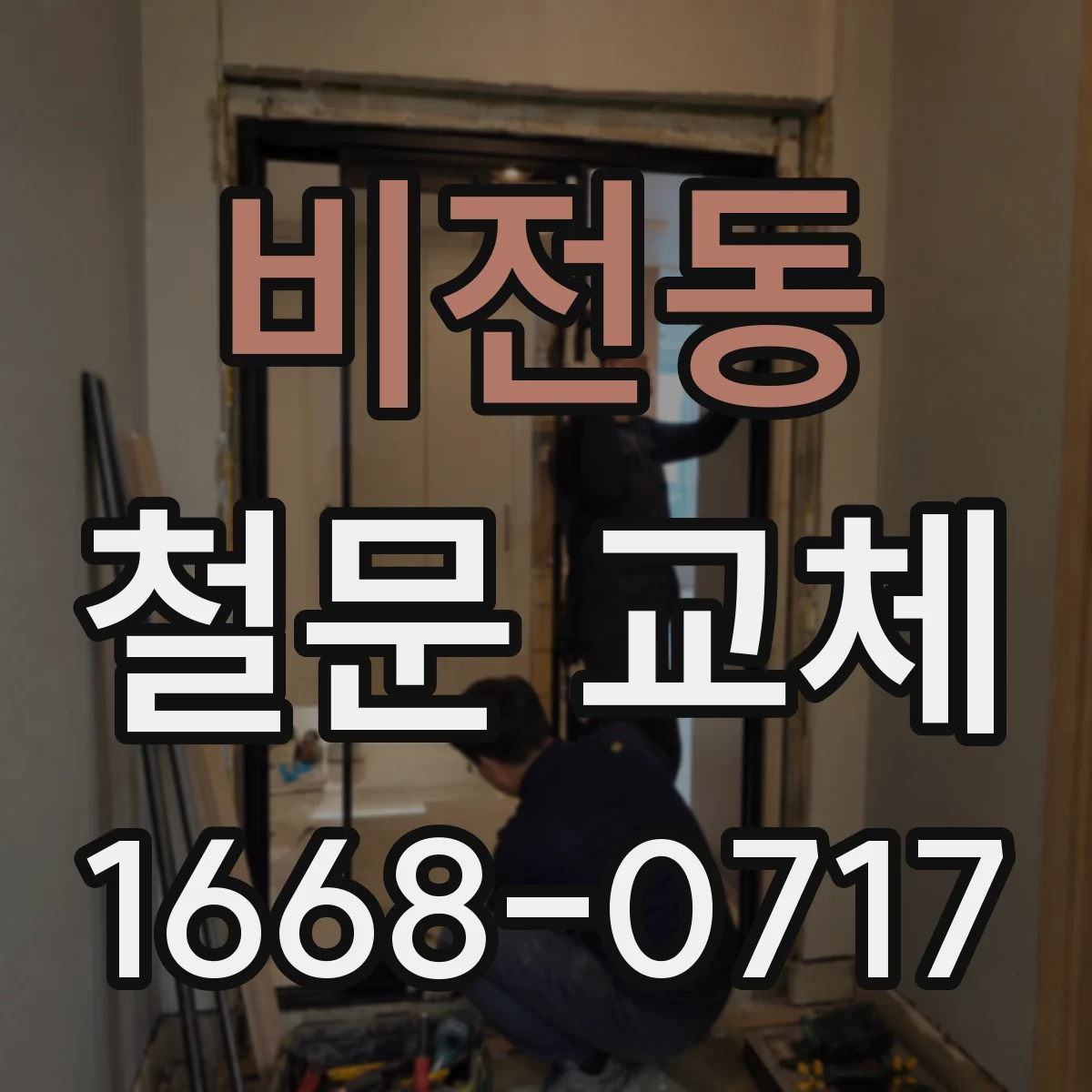 비전동 철문 교체