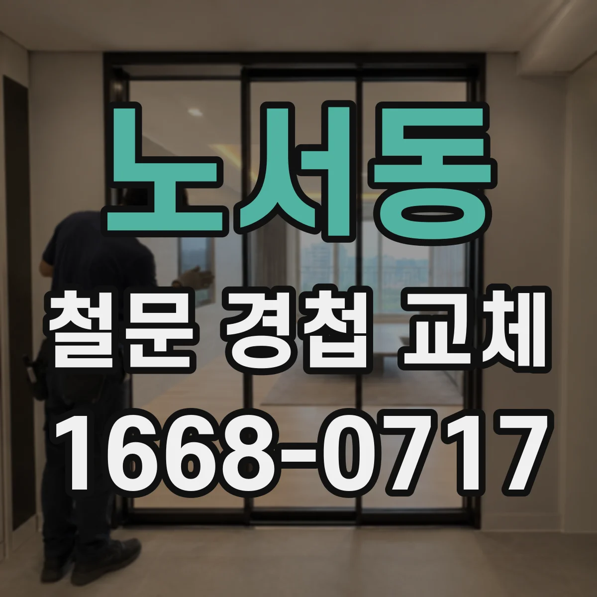 노서동 철문 경첩 교체
