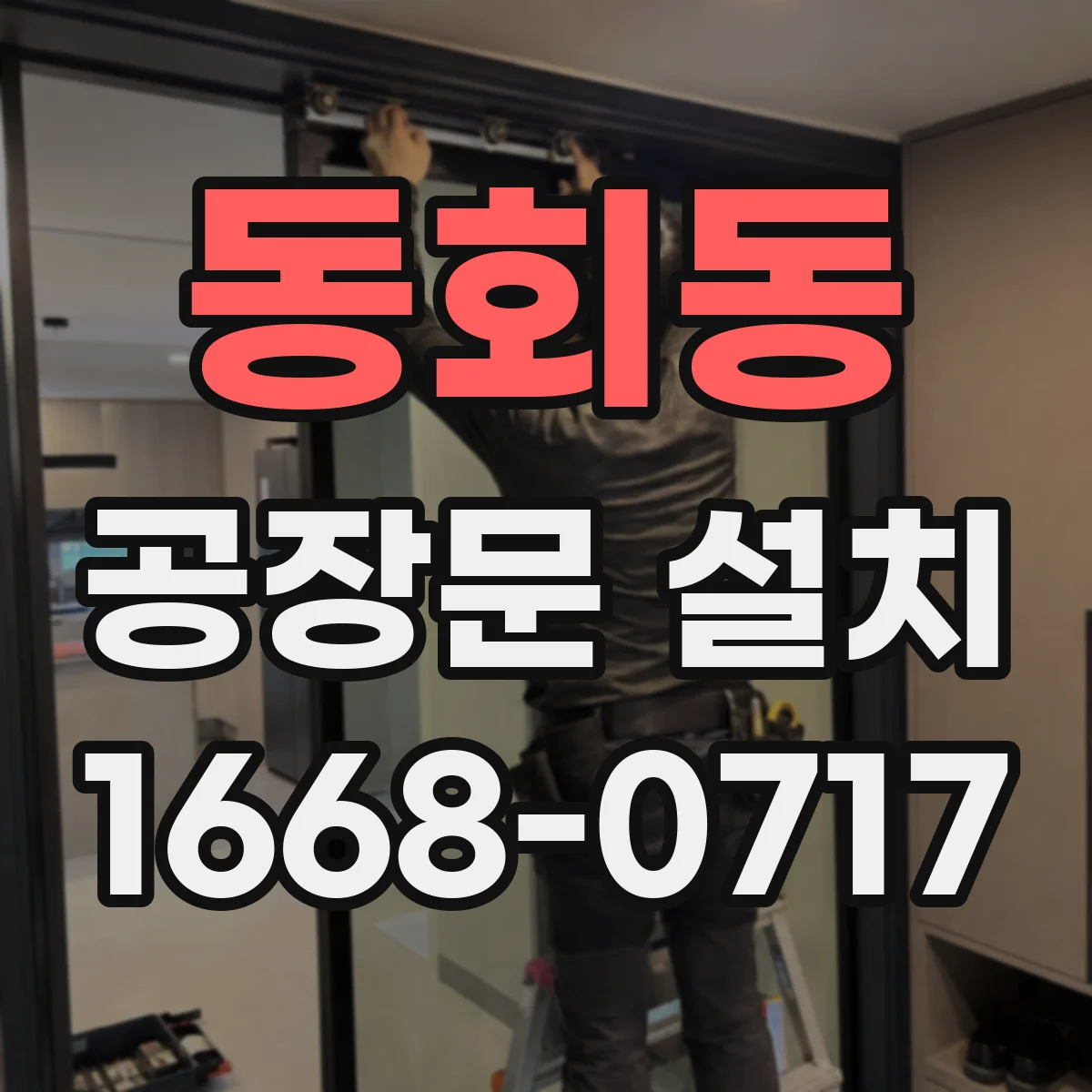 동회동 공장문 설치