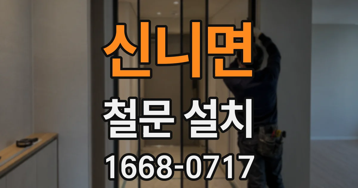 신니면 철문 설치