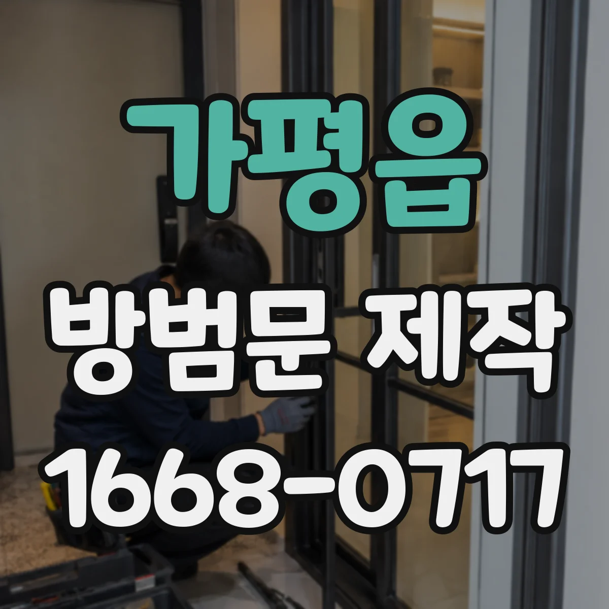 가평읍 방범문 제작