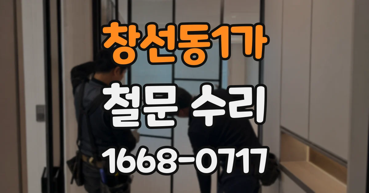 창선동1가 철문 수리