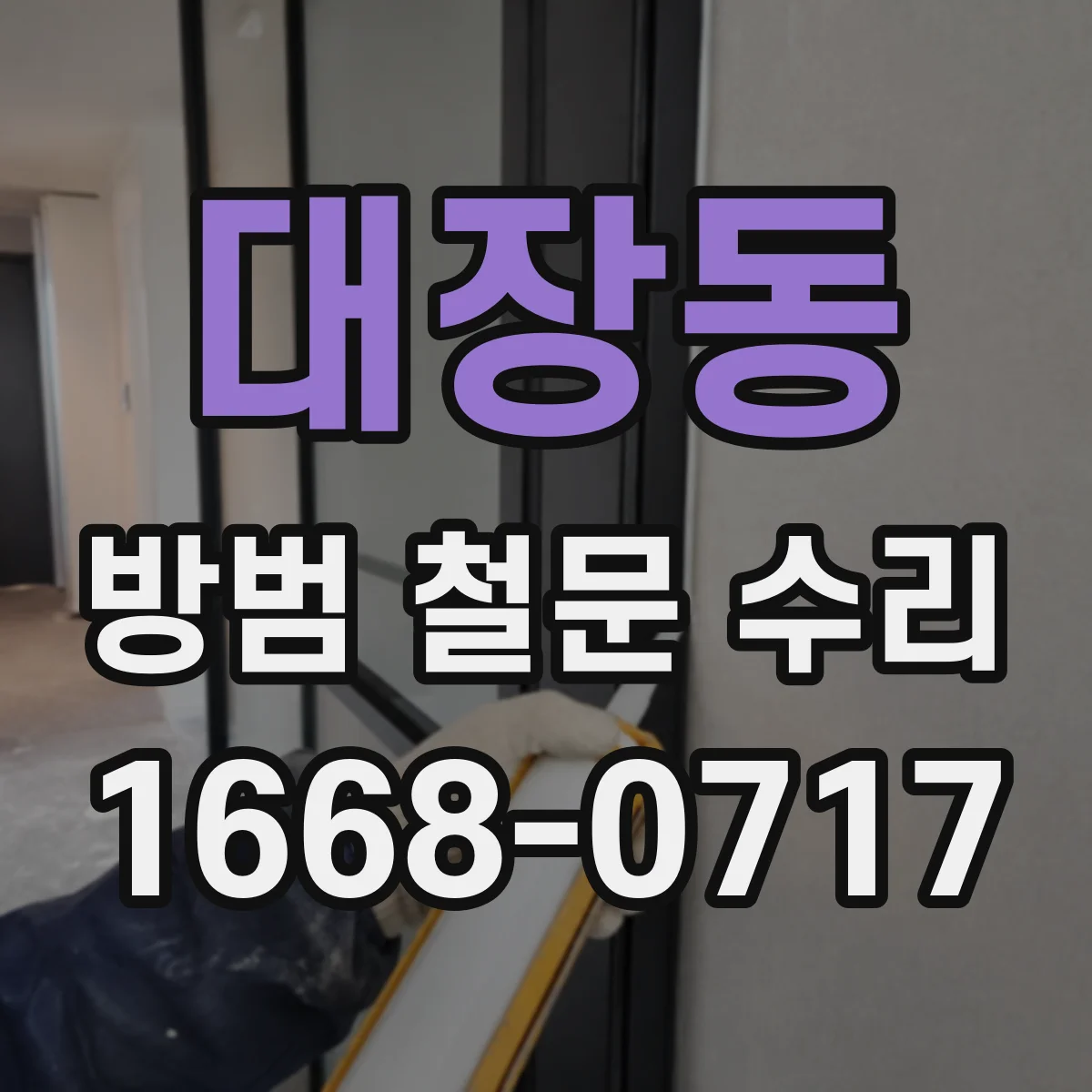 대장동 방범 철문 수리