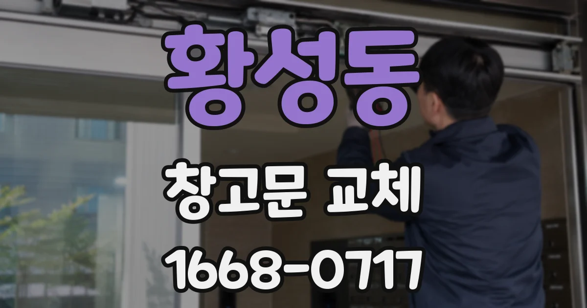 황성동 창고문 교체