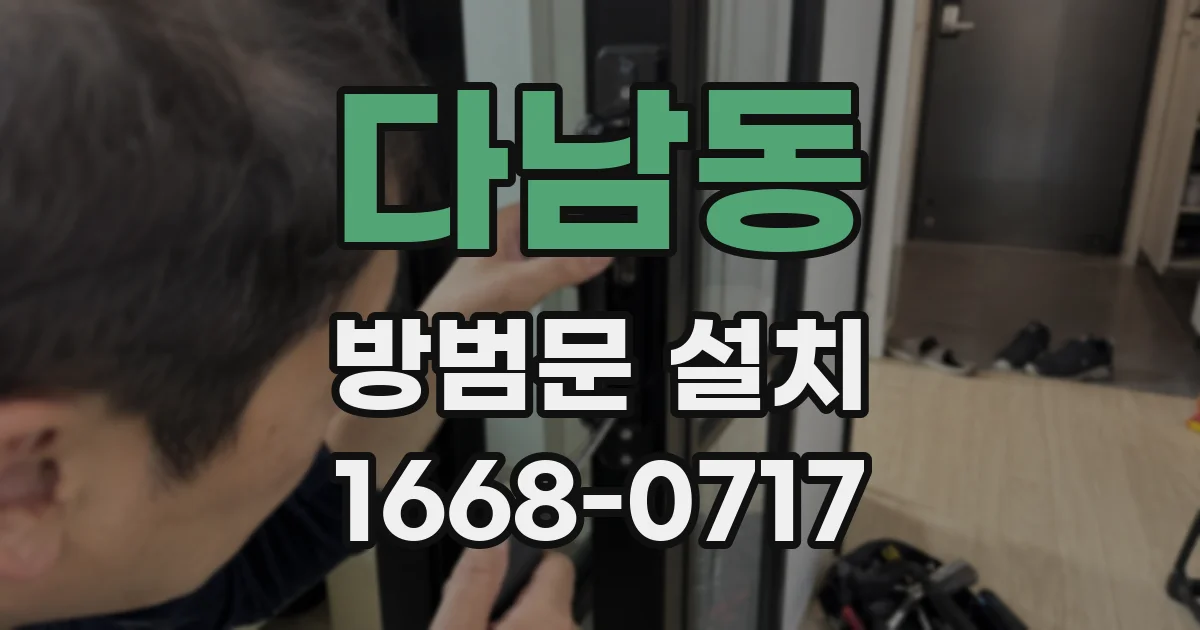 다남동 방범문 설치