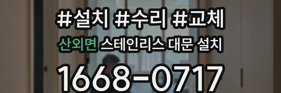 산외면 스테인리스 대문 설치
