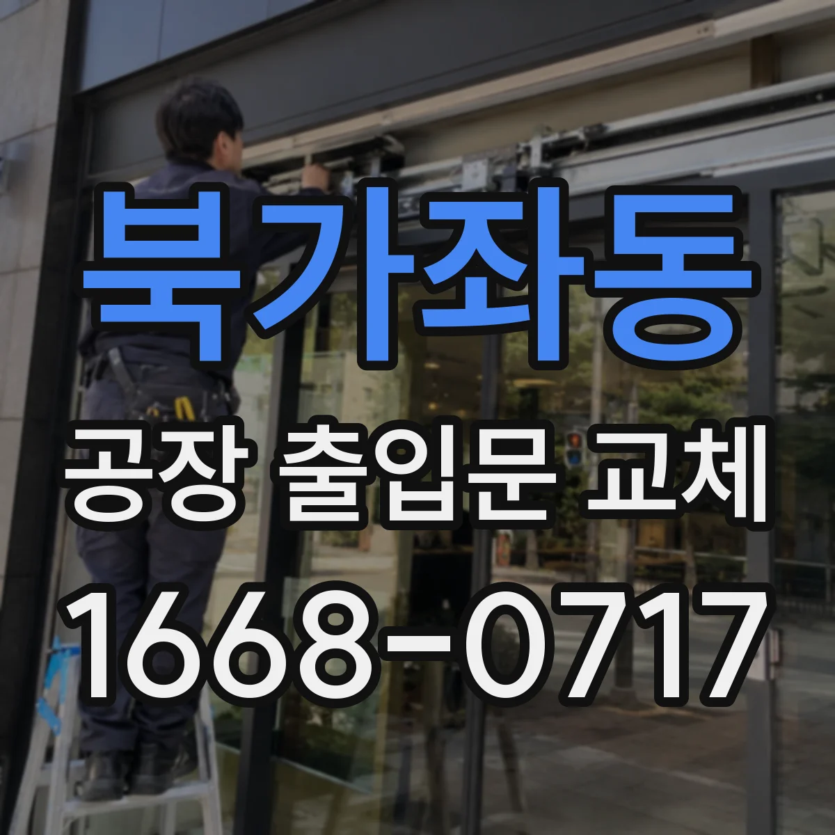 북가좌동 공장 출입문 교체