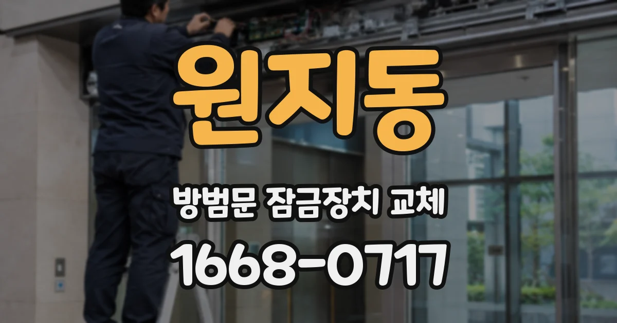 원지동 방범문 잠금장치 교체