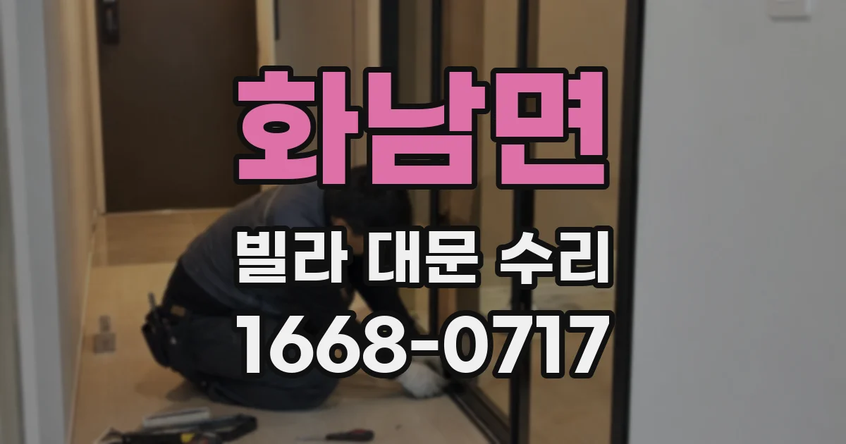 화남면 빌라 대문 수리