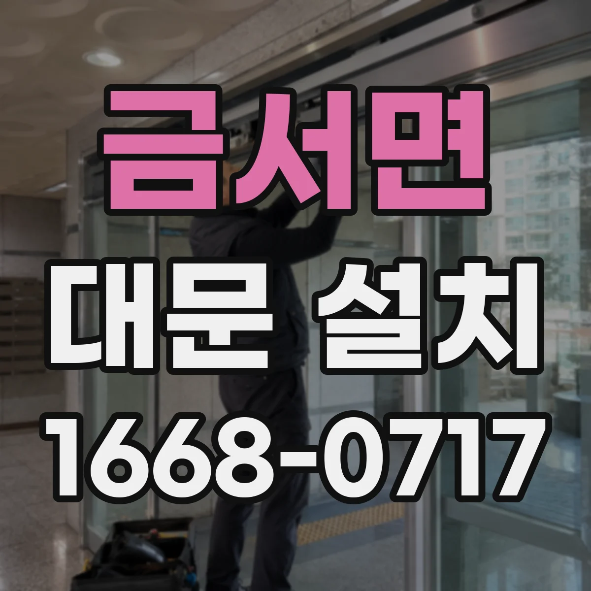 금서면 대문 설치