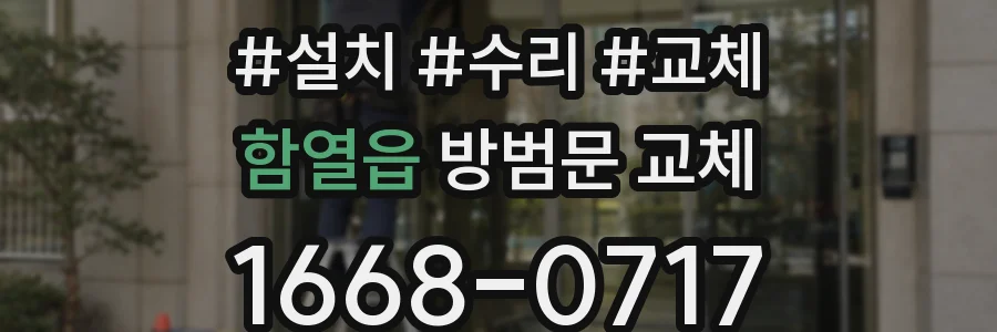 함열읍 방범문 교체
