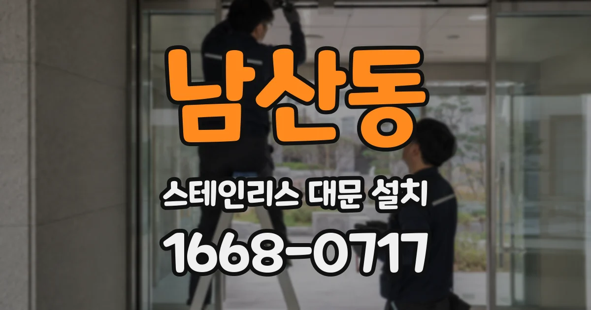 남산동 스테인리스 대문 설치