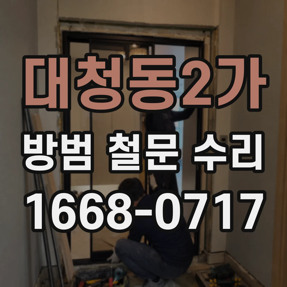 대청동2가 방범 철문 수리