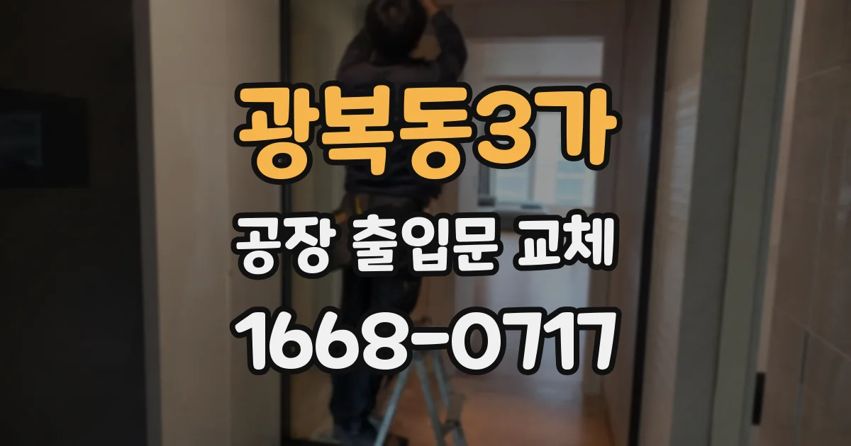 광복동3가 공장 출입문 교체