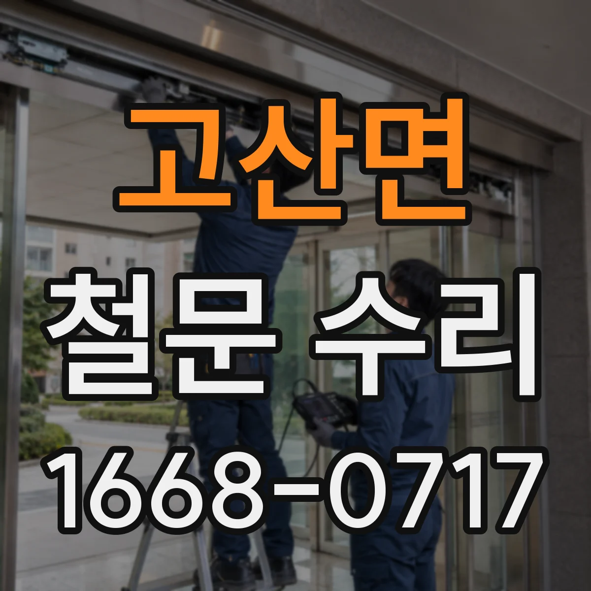고산면 철문 수리