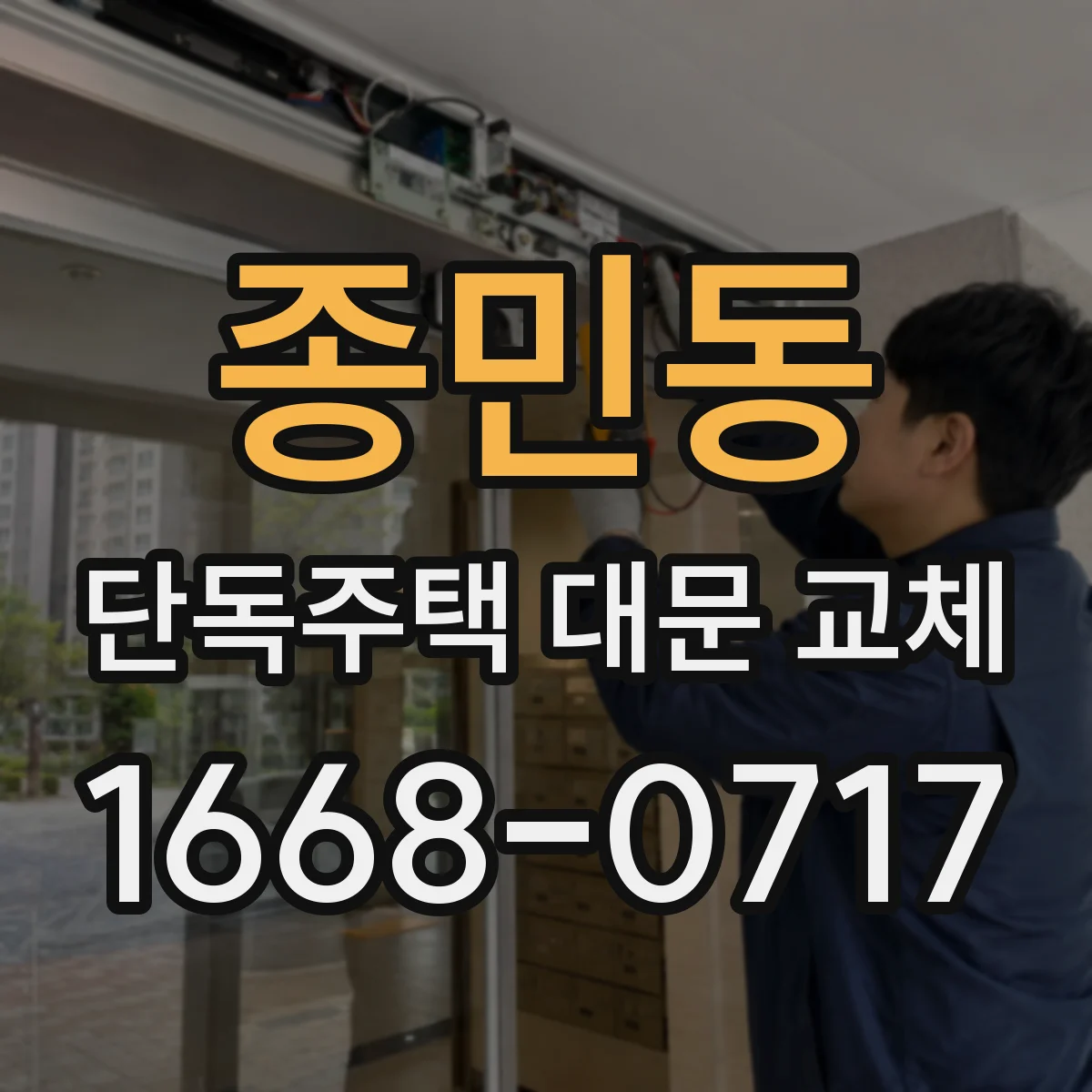 종민동 단독주택 대문 교체
