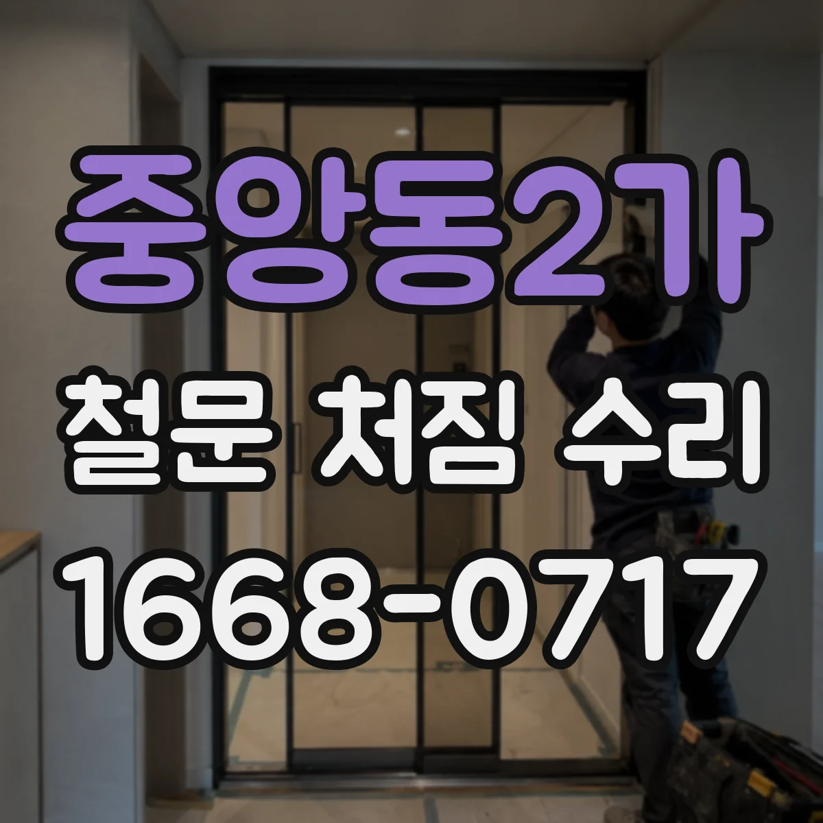 중앙동2가 철문 처짐 수리