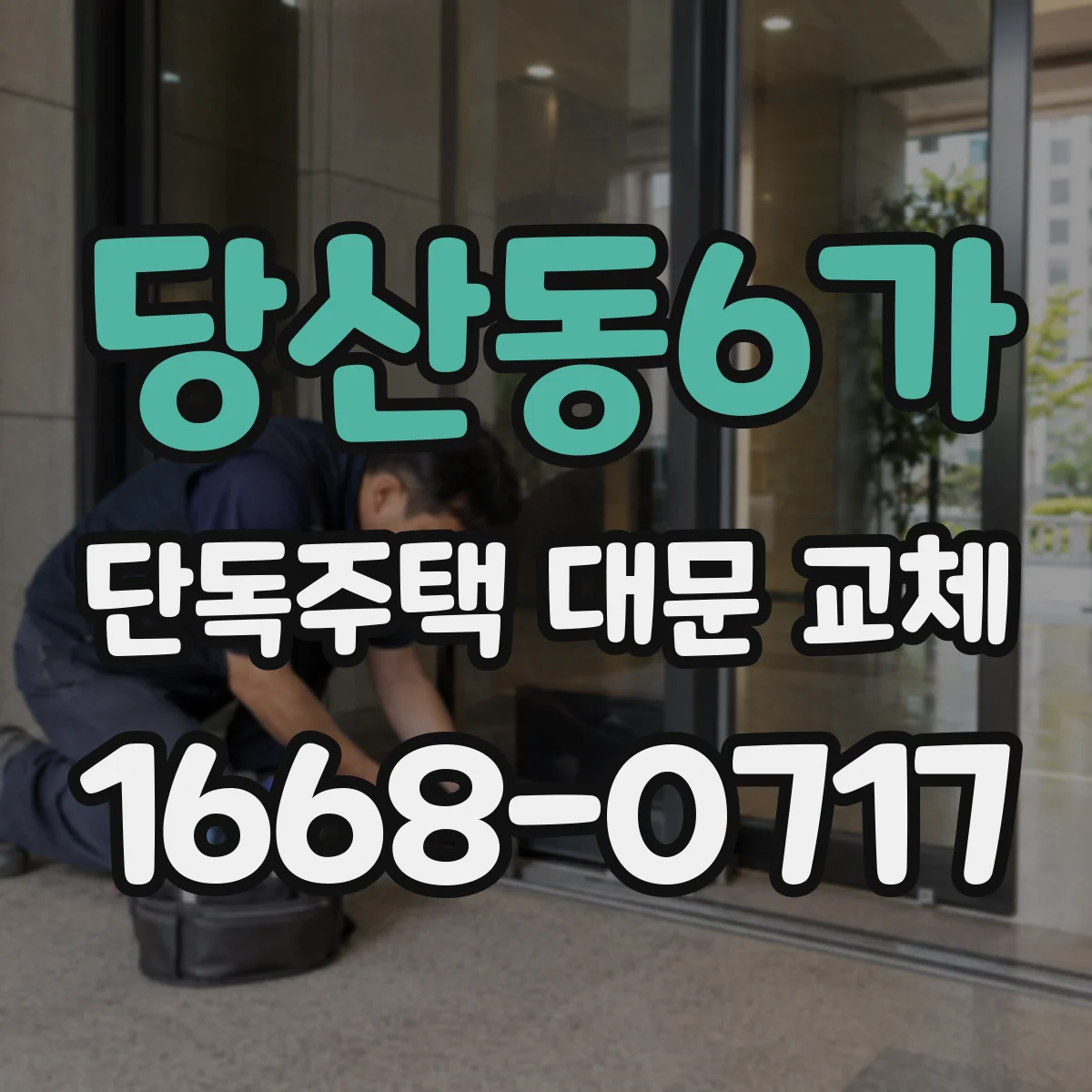 당산동6가 단독주택 대문 교체