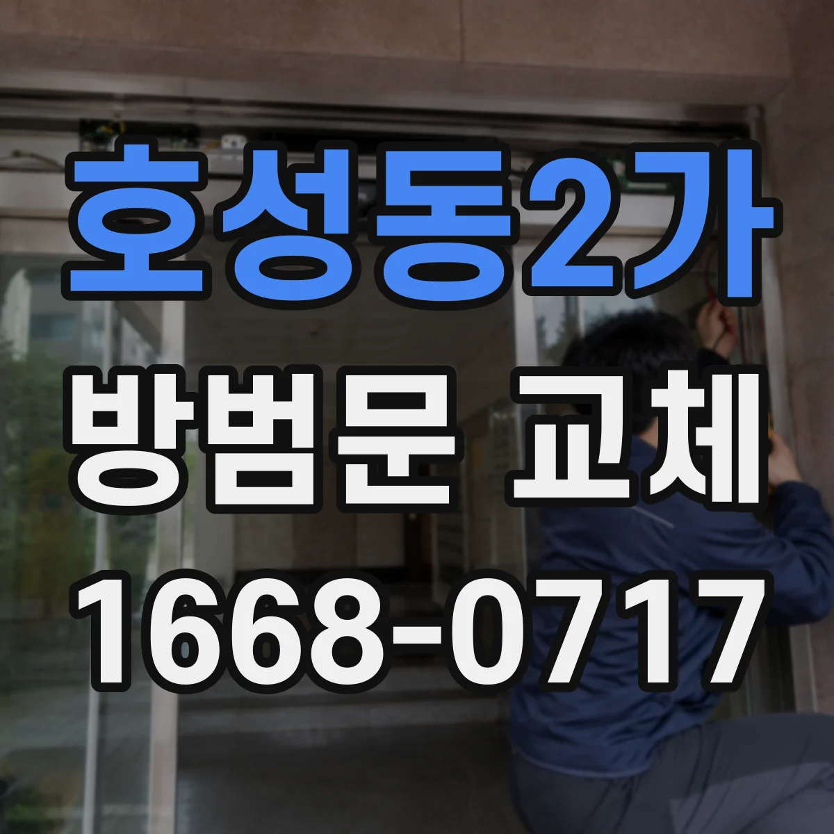 호성동2가 방범문 교체