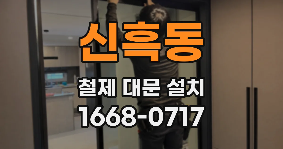 신흑동 철제 대문 설치