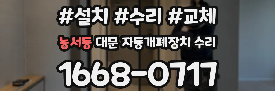 농서동 대문 자동개폐장치 수리