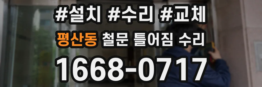평산동 철문 틀어짐 수리