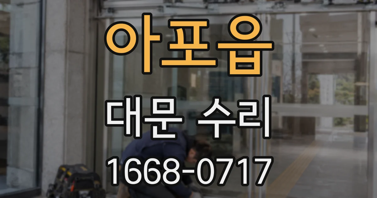 아포읍 대문 수리
