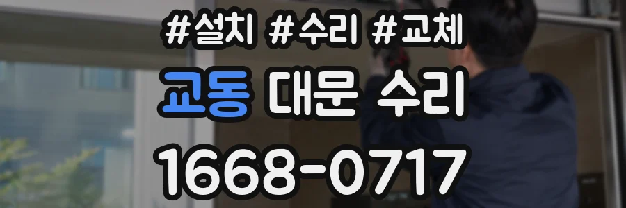 교동 대문 수리