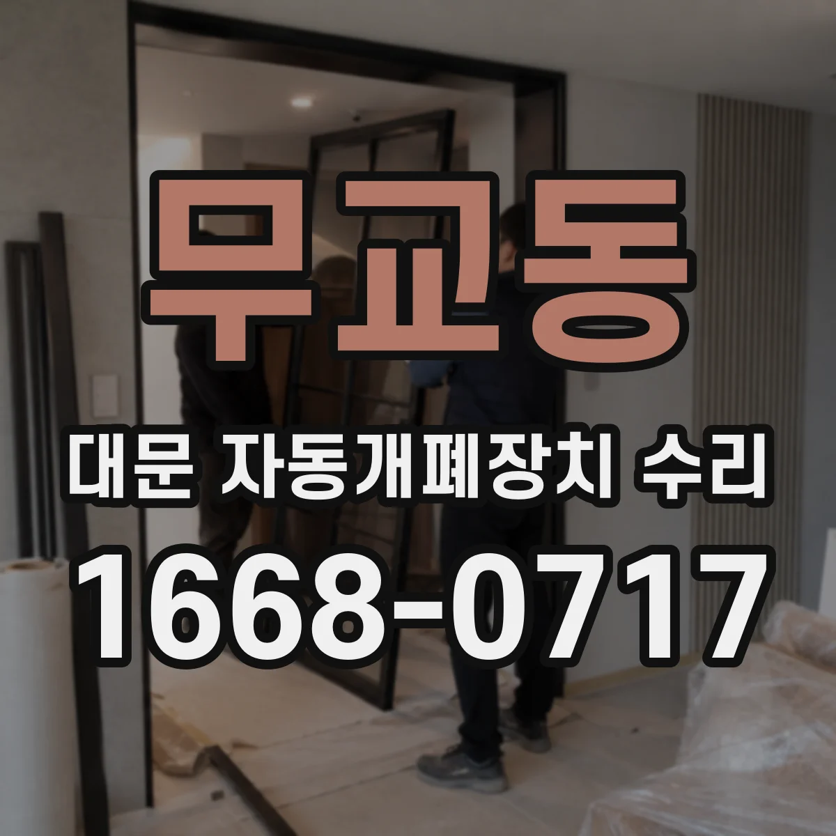 무교동 대문 자동개폐장치 수리 커버 내 결선 상태 점검과 접점 정리
