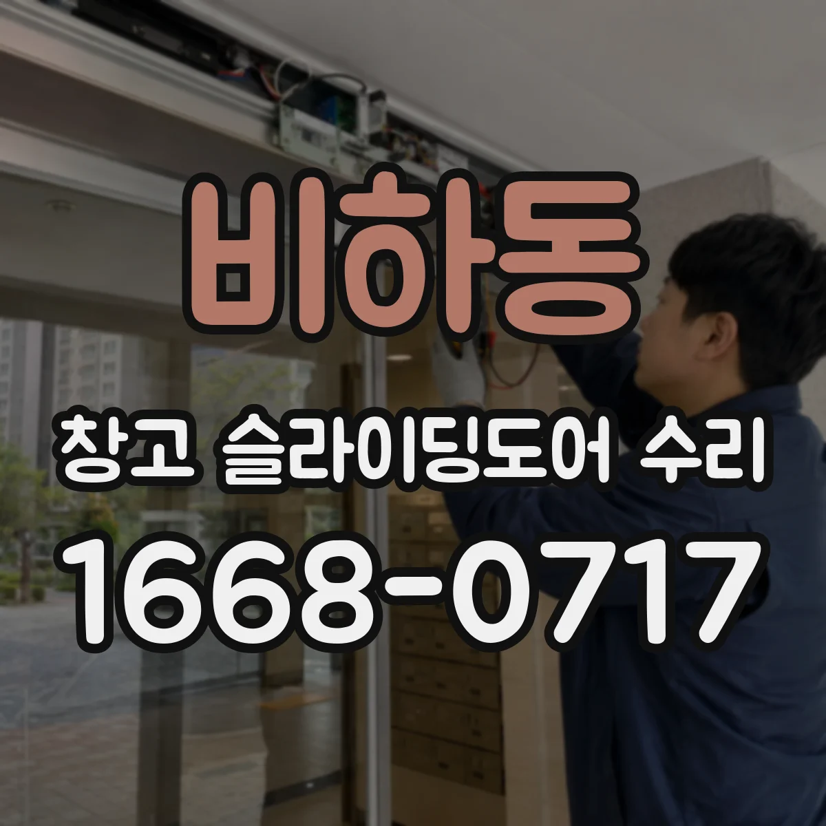 비하동 창고 슬라이딩도어 수리