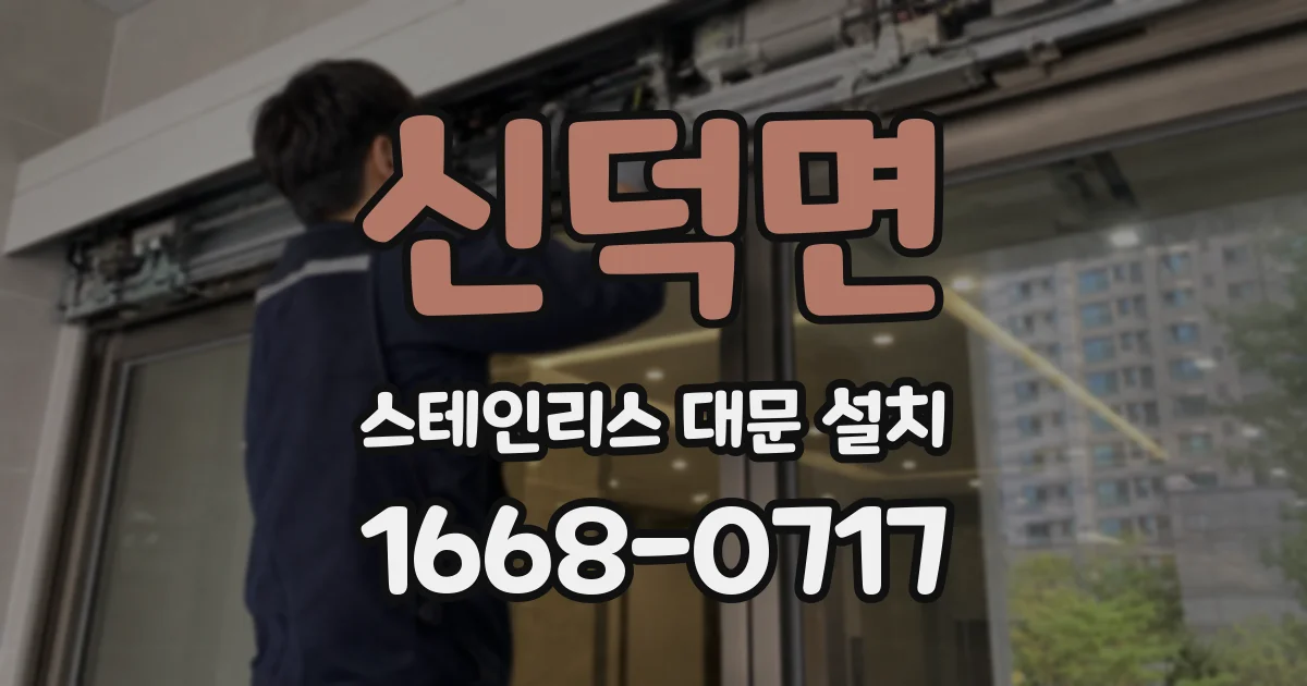 신덕면 스테인리스 대문 설치