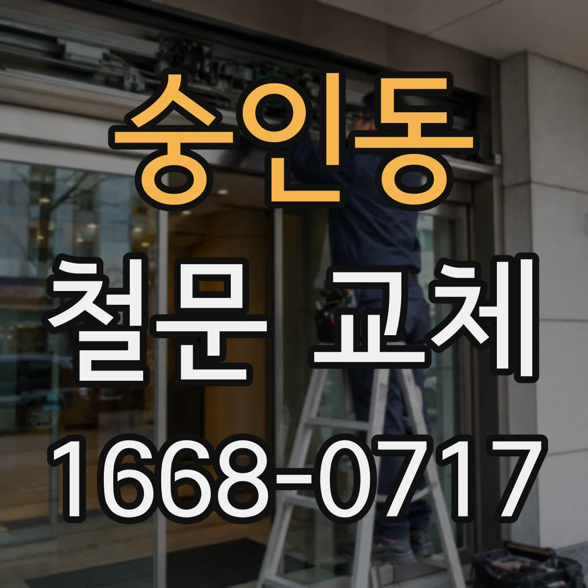숭인동 철문 교체