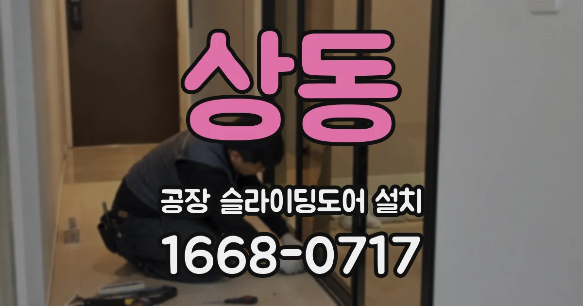 상동 공장 슬라이딩도어 설치