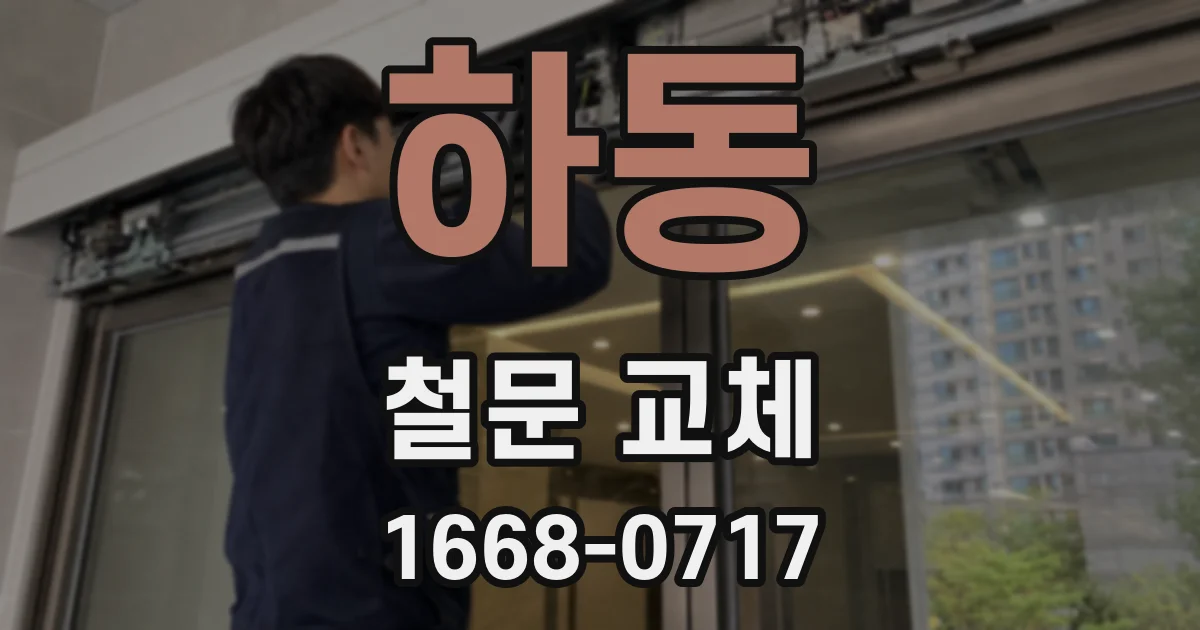 하동 철문 교체