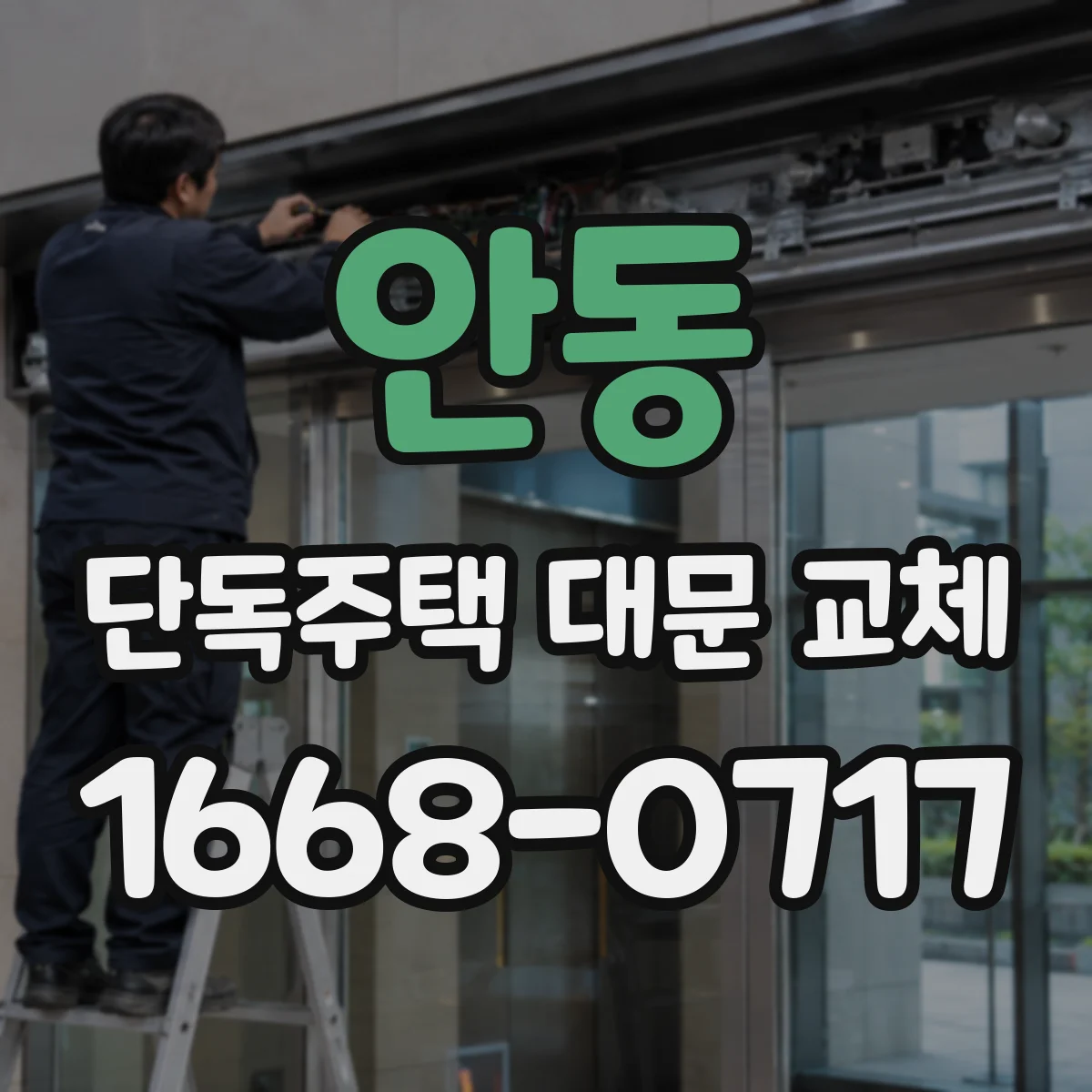 안동 단독주택 대문 교체