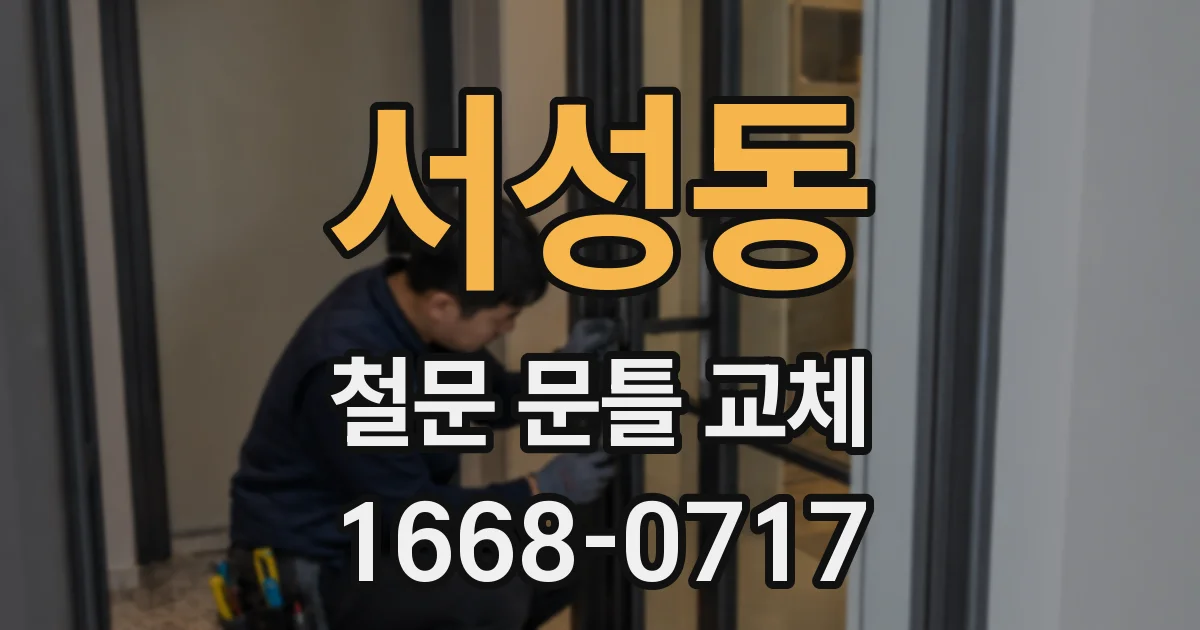 서성동 철문 문틀 교체