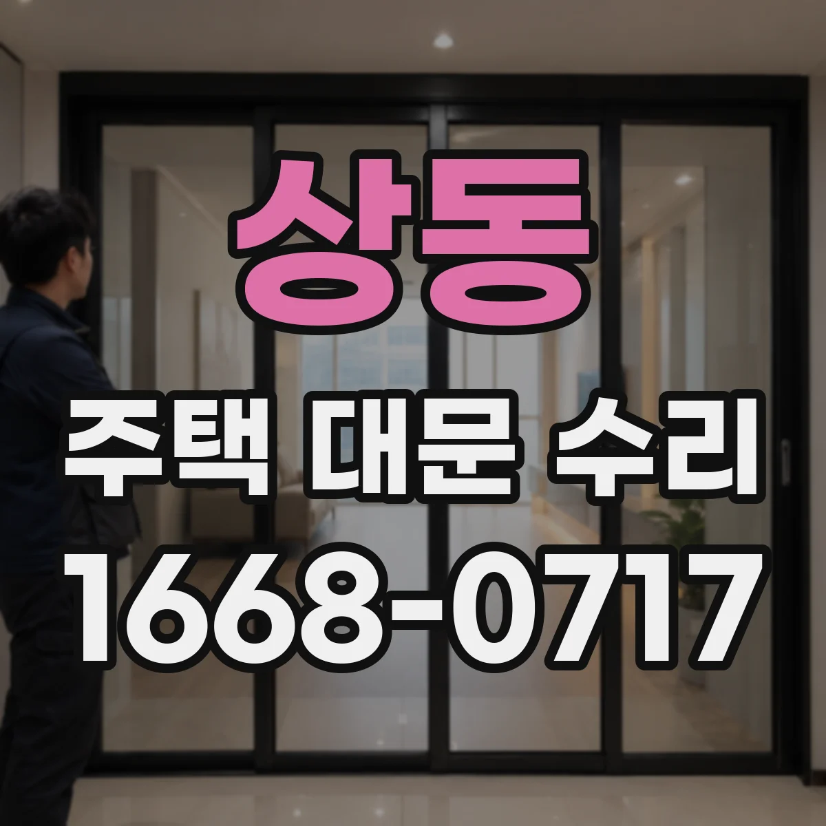 상동 주택 대문 수리